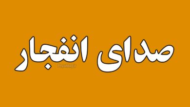 صدای انفجار در بروجرد امروز 17 تیر 1404