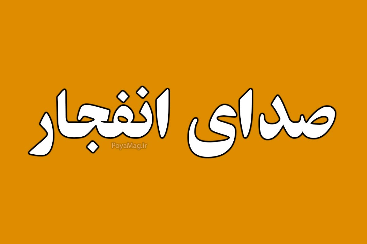صدای انفجار در بروجرد امروز 17 تیر 1404