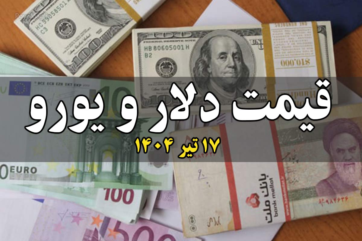 قیمت دلار و یورو امروز سه شنبه 17 تیر 1404 + جدول