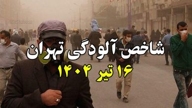 شاخص آلودگی هوا تهران امروز 16 تیر 1404 (سه شنبه)