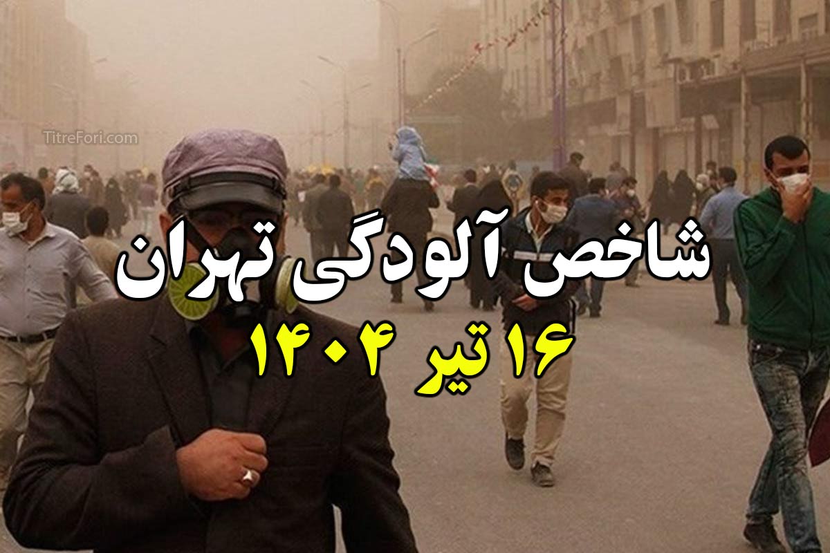 شاخص آلودگی هوا تهران امروز 16 تیر 1404 (سه شنبه)