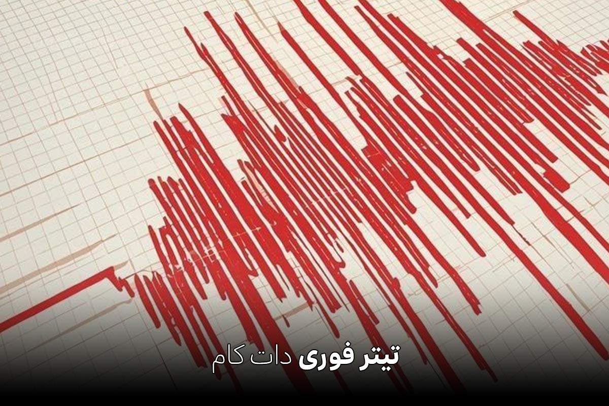 زلزله امروز سمنان و مازندران 13 تیر 1404 + جزئیات
