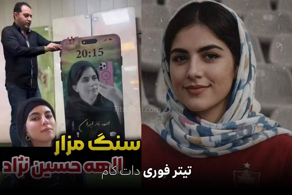 سنگ مزار الهه حسین نژاد شبیه گوشی آیفون شد + فیلم