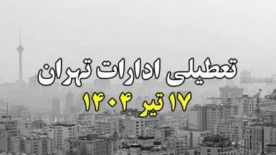 تعطیلی ادارات تهران فردا 17 تیر 1404 (سه شنبه)