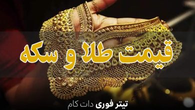 قیمت سکه و طلا امروز پنجشنبه 12 تیر 1404 + جدول