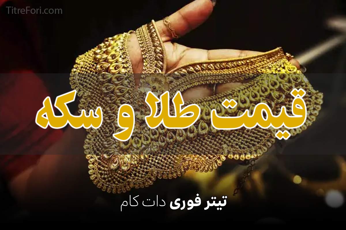 قیمت سکه و طلا امروز پنجشنبه 12 تیر 1404 + جدول
