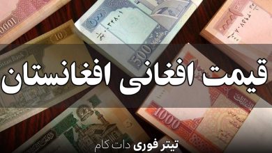 قیمت افغانی افغانستان امروز پنجشنبه 12 تیر 1404 + جدول