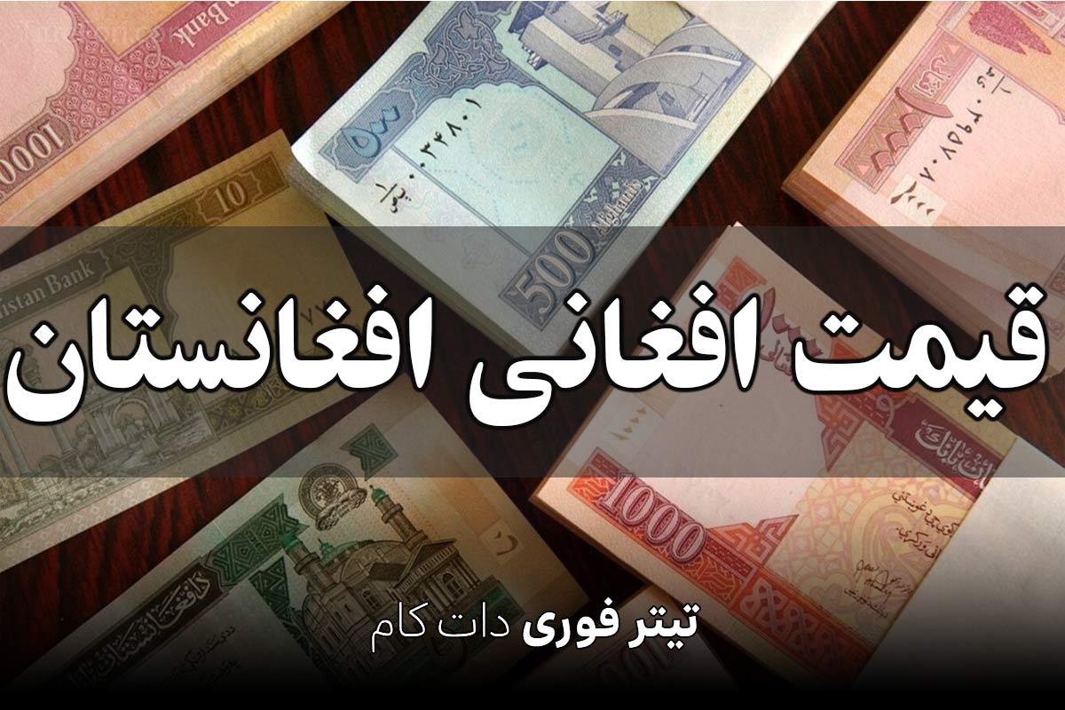 قیمت افغانی افغانستان امروز پنجشنبه 12 تیر 1404 + جدول