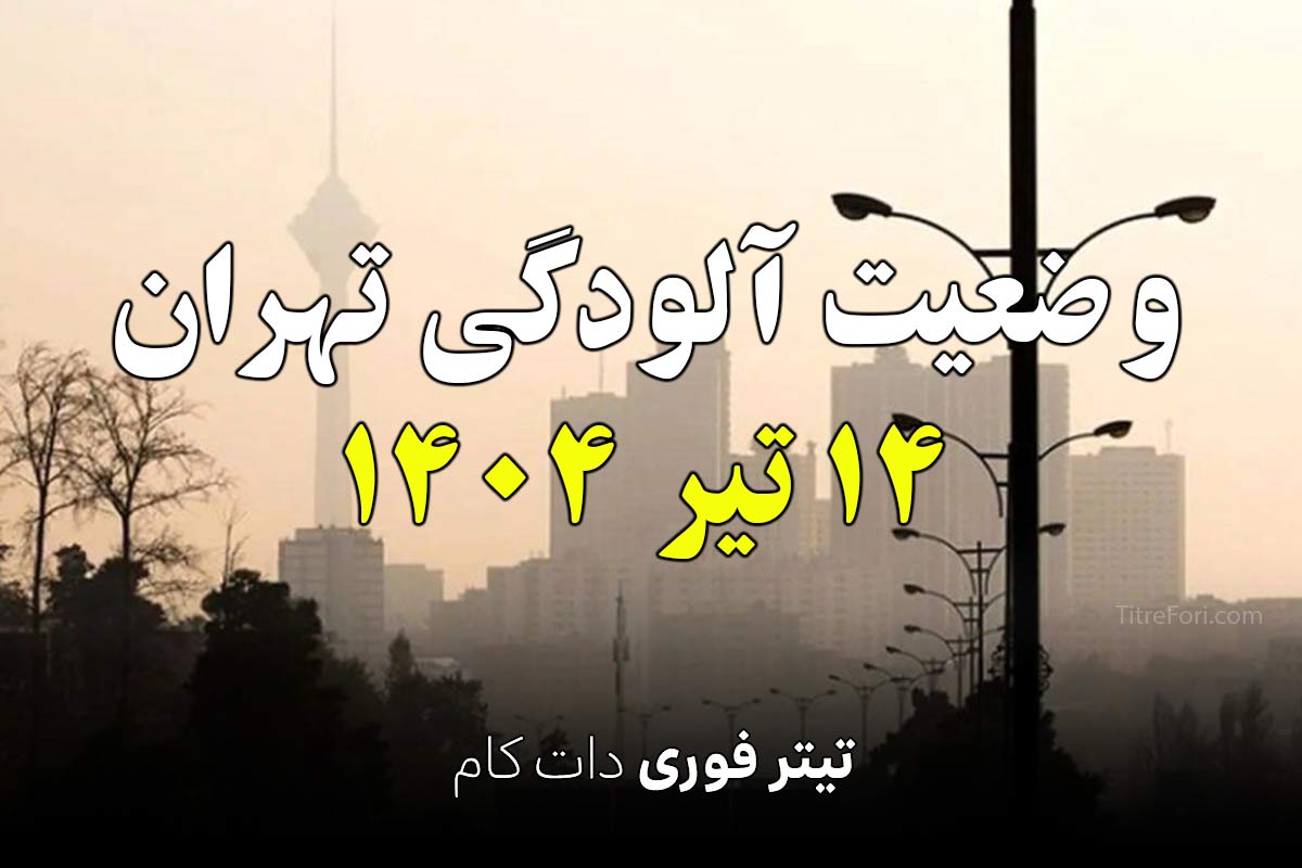 وضعیت آلودگی تهران امروز 14 تیر 1404 + جدول