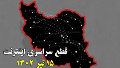 قطع سراسری اینترنت 15 تیر 1404 - اینترنت کی وصل میشه ؟