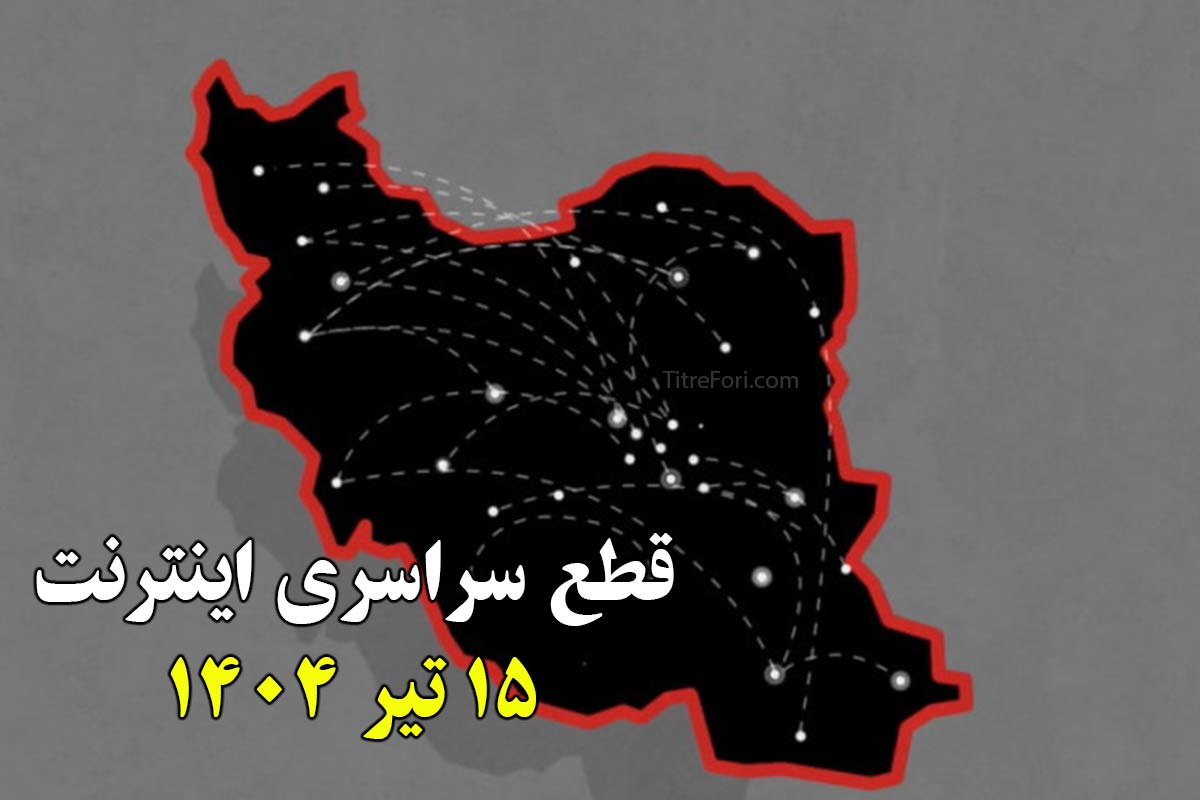 قطع سراسری اینترنت 15 تیر 1404 - اینترنت کی وصل میشه ؟