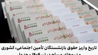تاریخ واریز حقوق بازنشستگان تأمین اجتماعی، کشوری و نیروهای مسلح در تیر ۱۴۰۴ + جدول