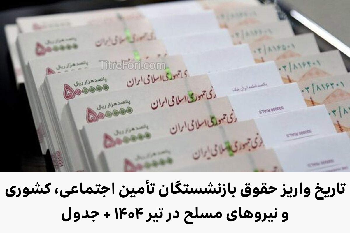 تاریخ واریز حقوق بازنشستگان تأمین اجتماعی، کشوری و نیروهای مسلح در تیر ۱۴۰۴ + جدول