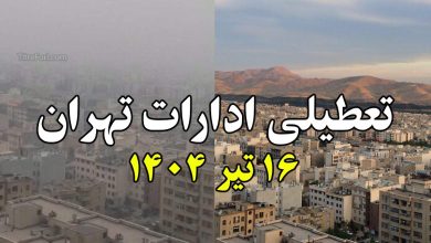 تعطیلی ادارات تهران فردا 16 تیر 1404
