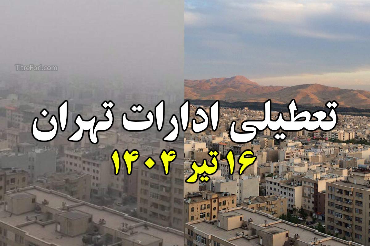 تعطیلی ادارات تهران فردا 16 تیر 1404 