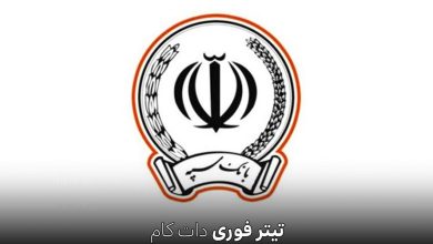 اطلاعیه بانک سپه در مورد بخشودگی جریمه های تاخیر پرداخت قسط