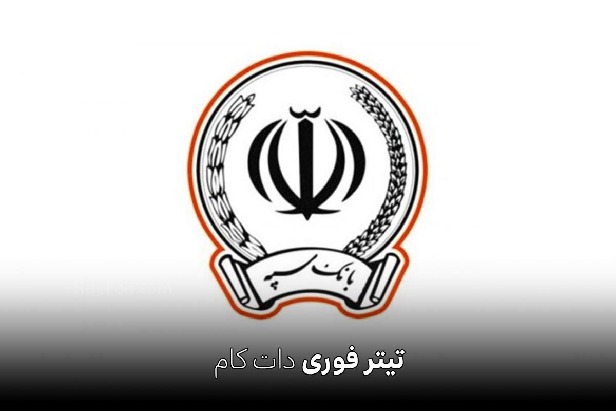 اطلاعیه بانک سپه در مورد بخشودگی جریمه های تاخیر پرداخت قسط 