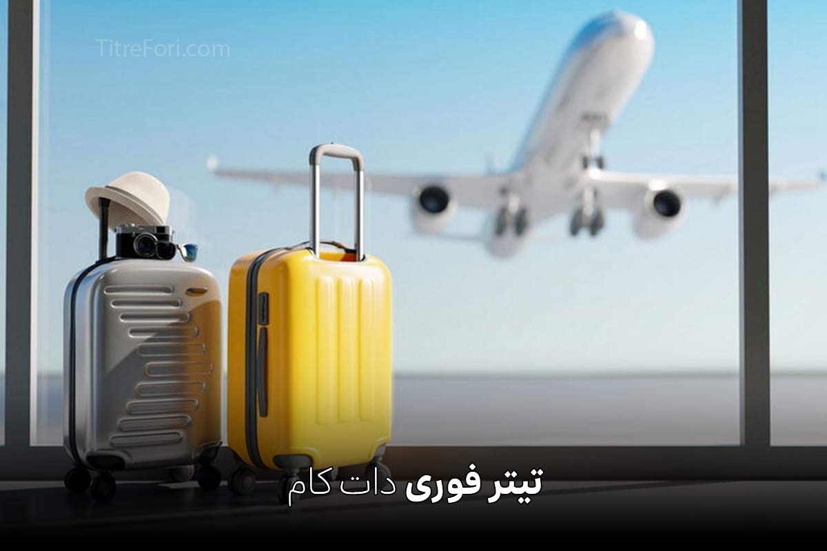 اطلاعیه مهم برای مسافران هواپیما بعد از بازگشایی فرودگاه های کشور