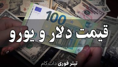 قیمت دلار و یورو امروز جمعه 13 تیر 1404 + جدول
