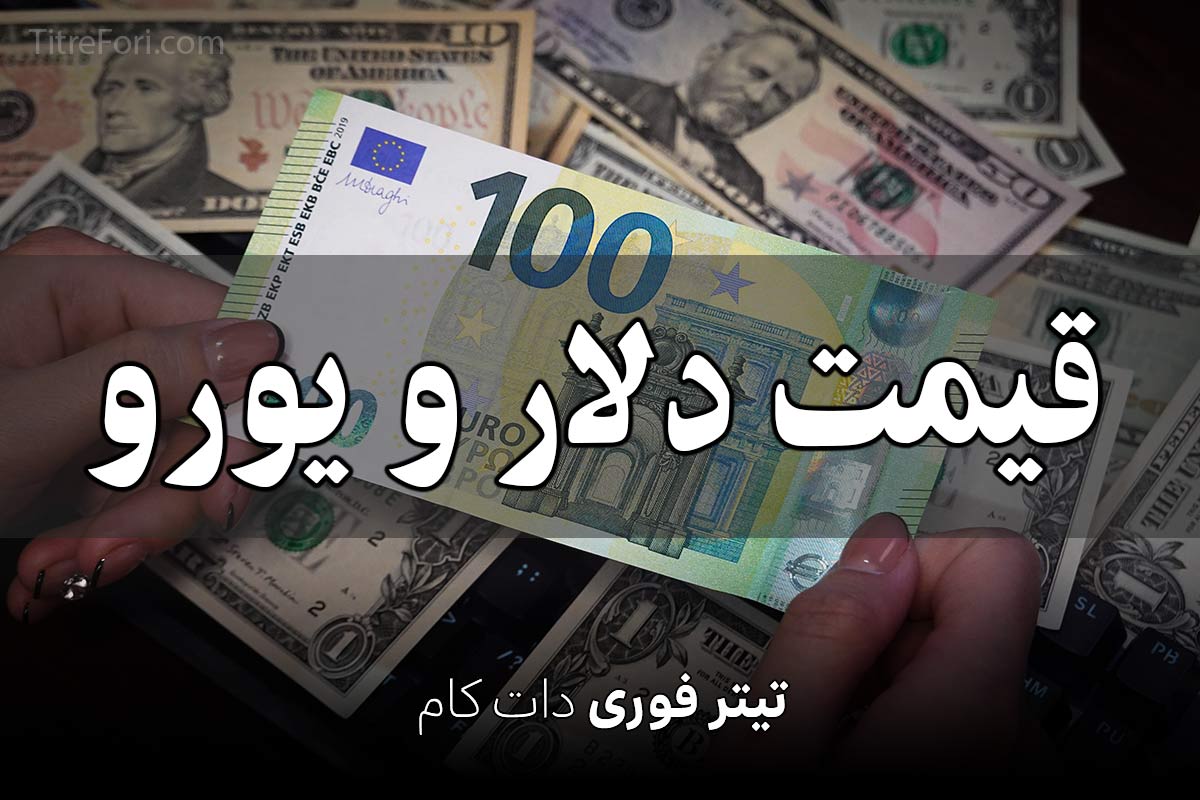 قیمت دلار و یورو امروز جمعه 13 تیر 1404 + جدول