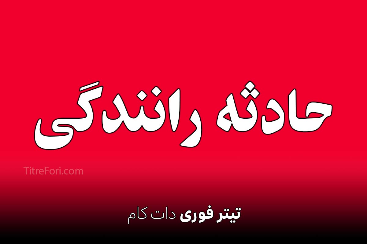 تصادف زنجیره ای در اتوبان ساوه (نسیم شهر ) 13 تیر 1404