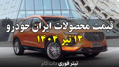قیمت محصولات ایران خودرو امروز پنجشنبه 12 تیر 1404