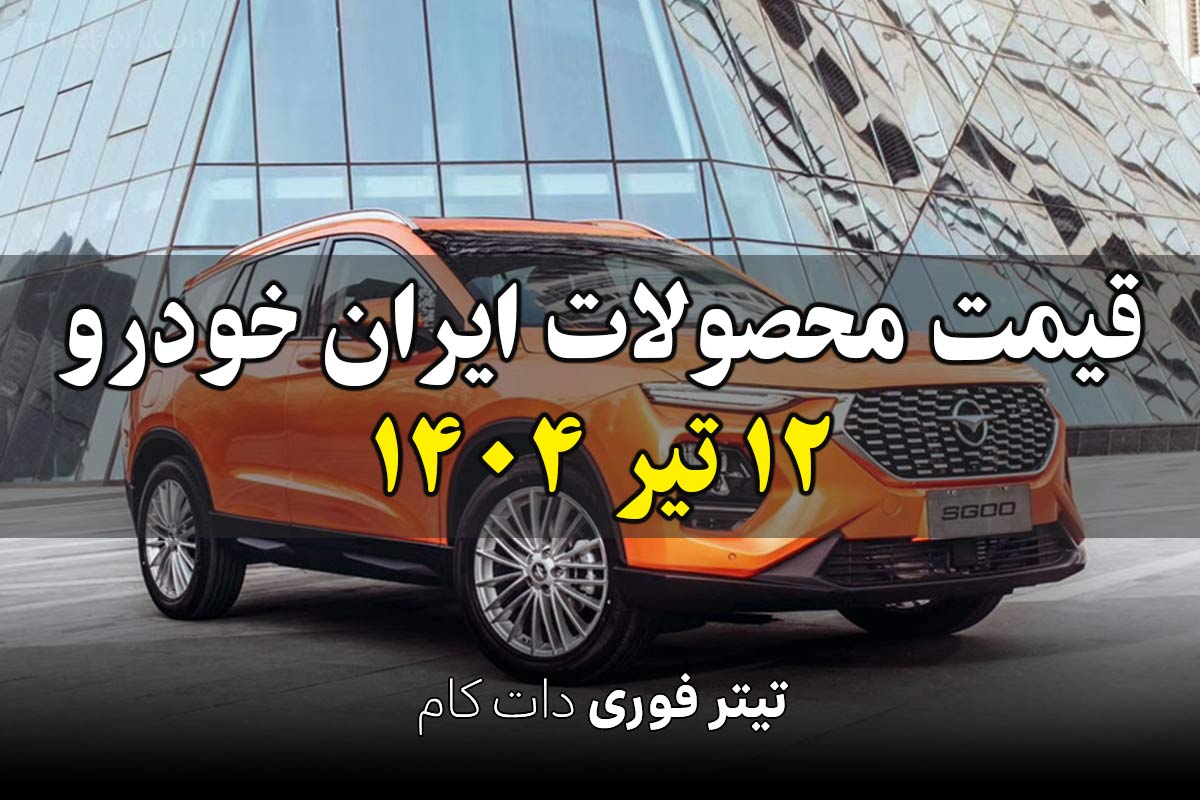 قیمت محصولات ایران خودرو امروز پنجشنبه 12 تیر 1404