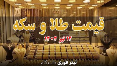 قیمت سکه و طلا امروز شنبه 14 تیر 1404 + جدول
