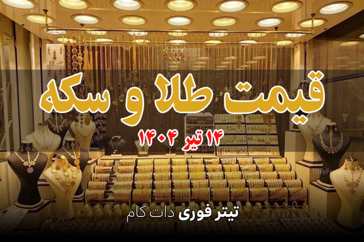 قیمت سکه و طلا امروز شنبه 14 تیر 1404 + جدول