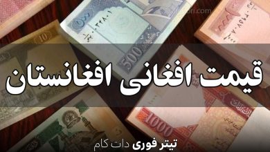 قیمت افغانی افغانستان امروز جمعه 13 تیر 1404 + جدول
