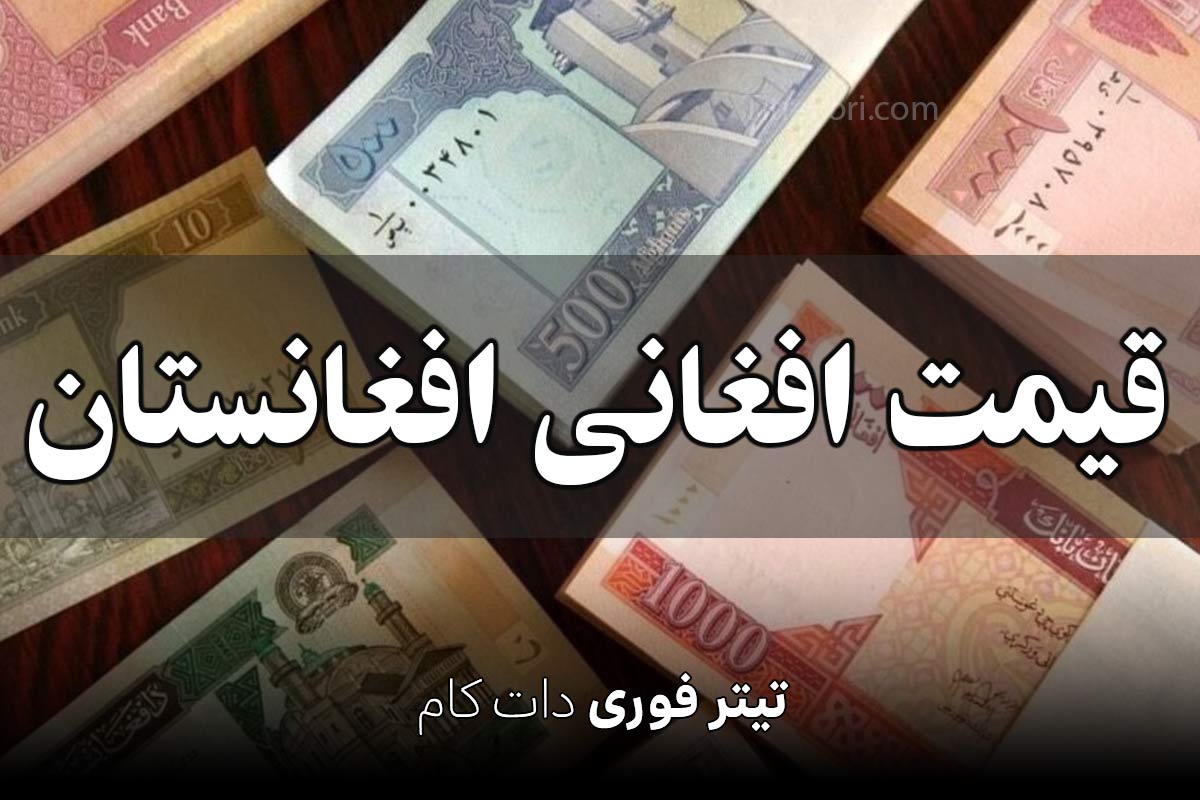 قیمت افغانی افغانستان امروز جمعه 13 تیر 1404 + جدول