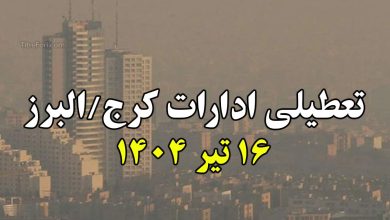 تعطیلی ادارات البرز / کرج فردا 16 تیر 1404 (دوشنبه)