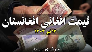 قیمت افغانی افغانستان امروز شنبه 14 تیر 1404 + جدول
