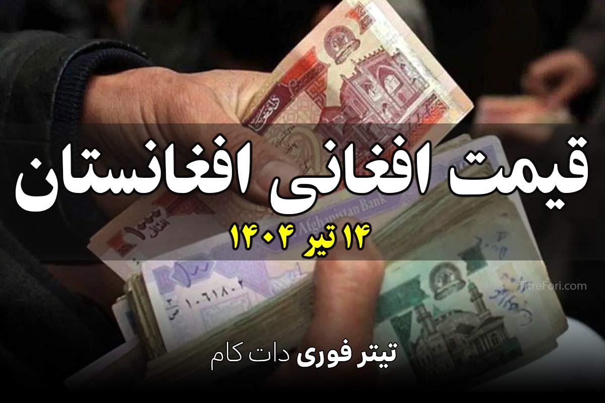 قیمت افغانی افغانستان امروز شنبه 14 تیر 1404 + جدول